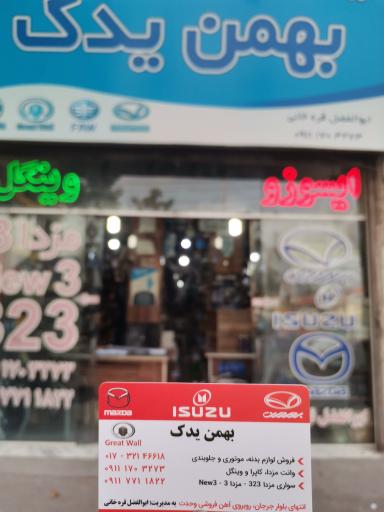 عکس فروشگاه بهمن یدک