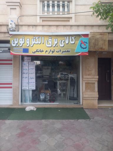 عکس کالای برق الکترونوین