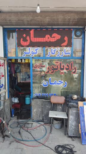عکس رادیاتور سازی رحمان 