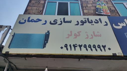 عکس رادیاتور سازی رحمان 