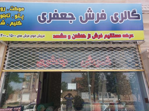 عکس گالری فرش جعفری