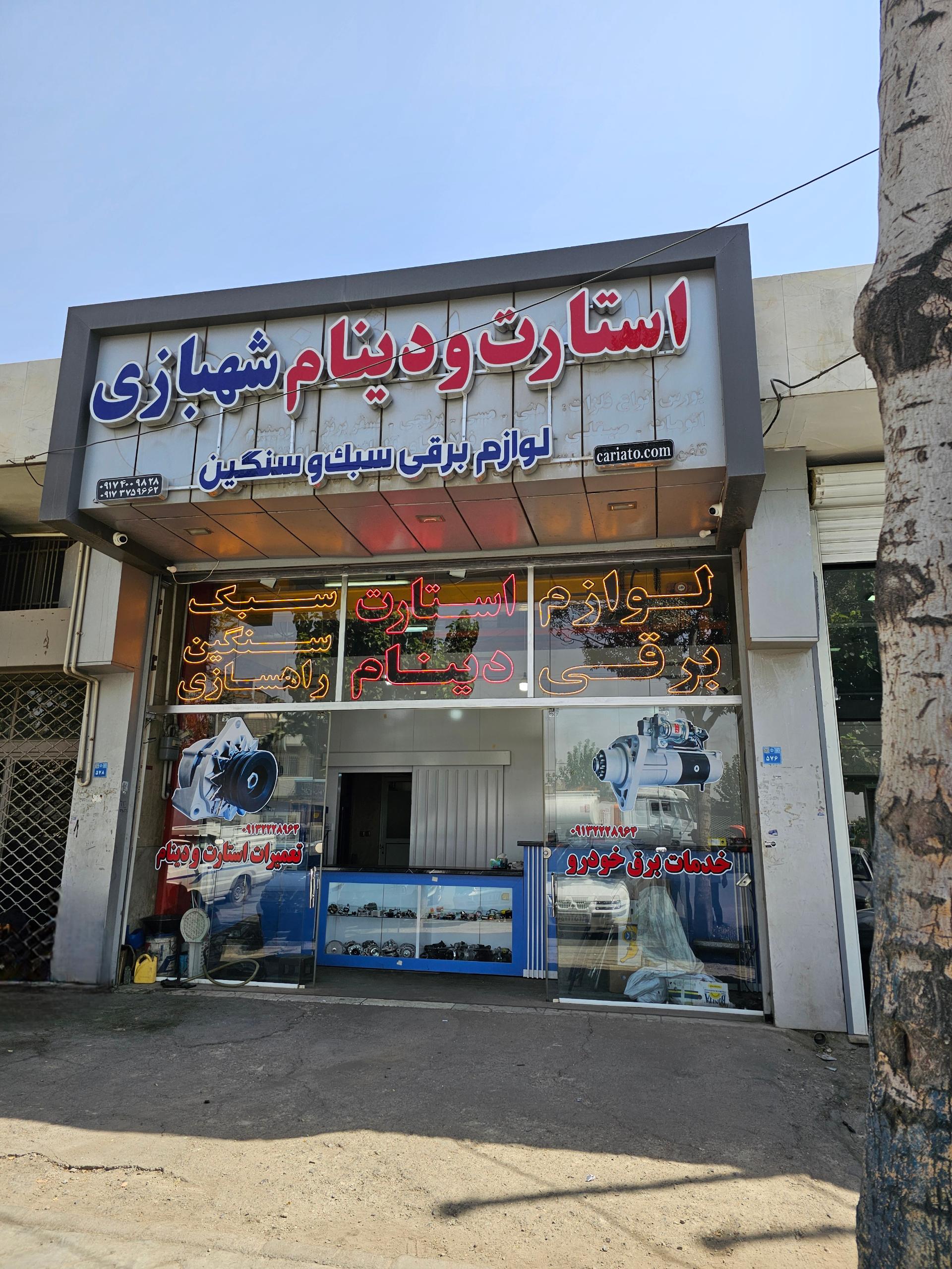 عکس استارت و دینام شهبازی