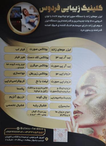 کلینیک درمانی و زیبایی فردوس
