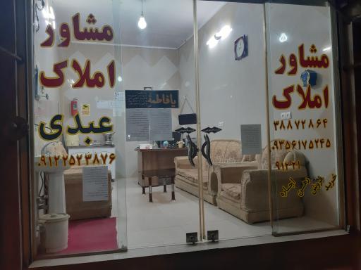 عکس مشاور املاک عبدی