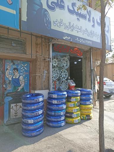 عکس رینگ لاستیک علی 