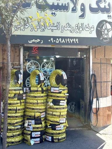 عکس رینگ لاستیک علی 