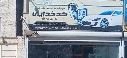 عکس سیم کشی و نصب دزدگیر کدخدای