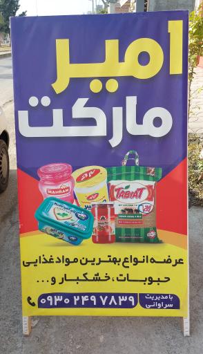 عکس امیر مارکت