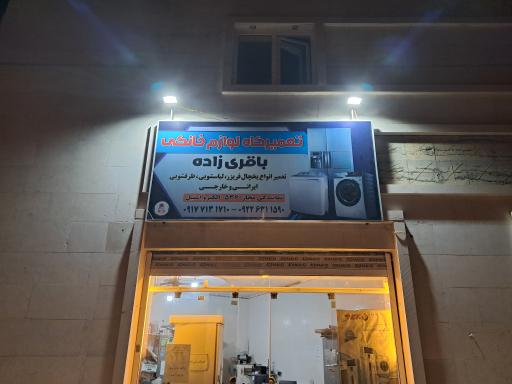 عکس تعمیرگاه لوازم خانگی باقری زاده