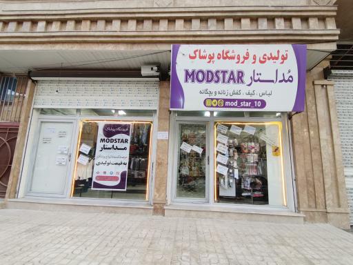 عکس فروشگاه پوشاک زنانه و بچگانه مداستار