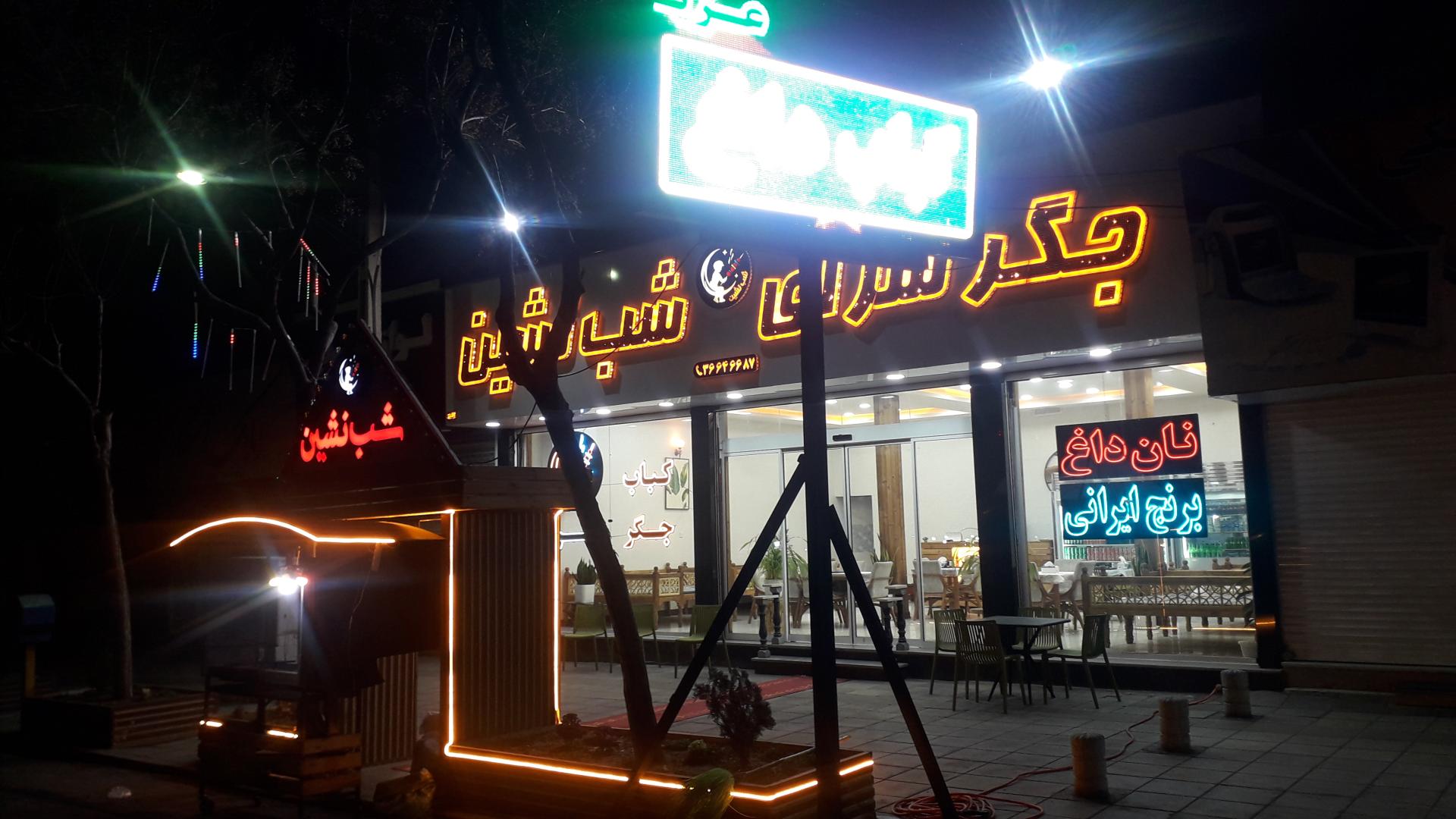عکس کباب سرای شب نشین