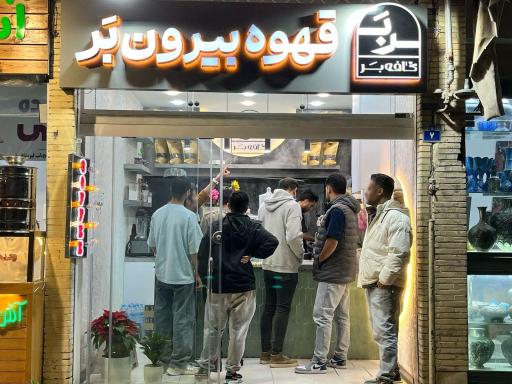 عکس قهوه بیرون بر