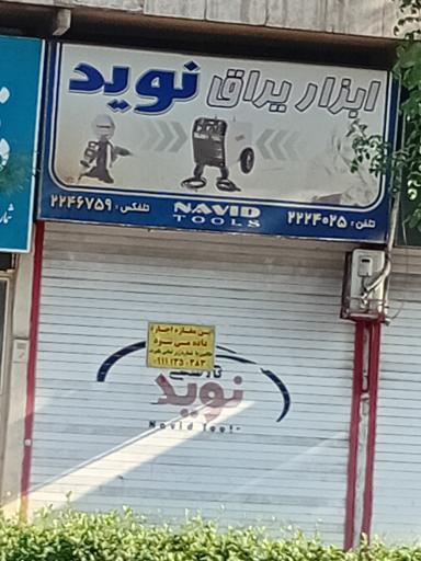 ابزار یراق نوید