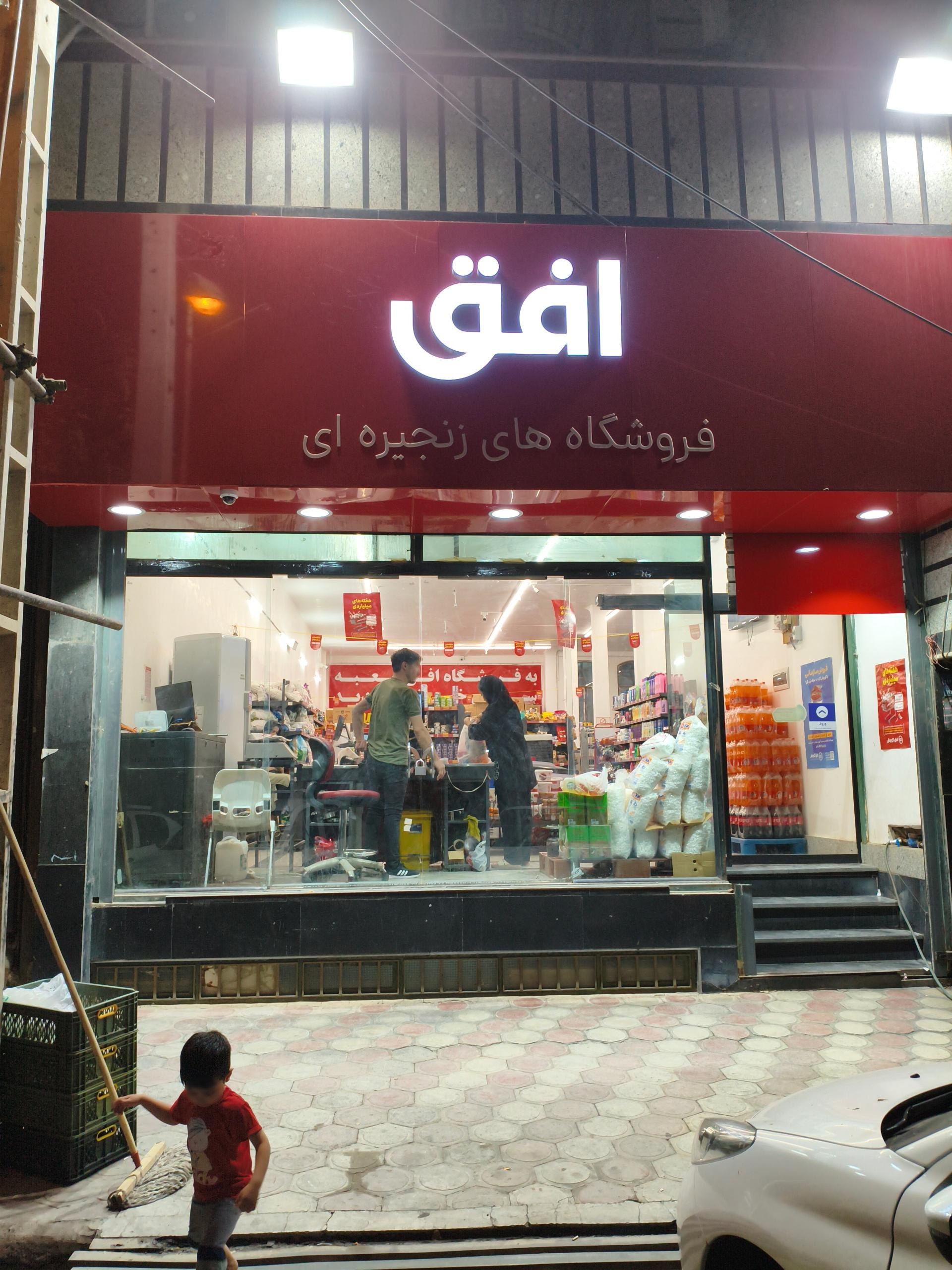 عکس فروشگاه افق کوروش 