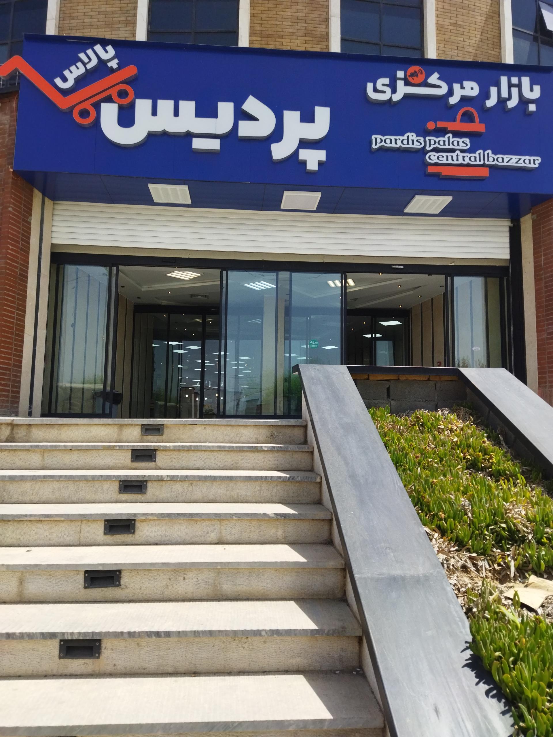 عکس مجتمع خرید پردیس پالاس