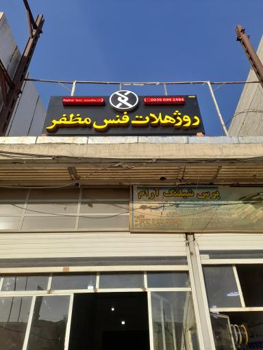 عکس کارگاه تولیدی روژهلات فنس مظفر