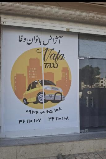 عکس تاکسی بانوان وفا قرچک