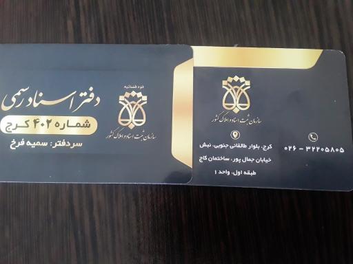 دفتر اسناد رسمی ۴۰۲ کرج