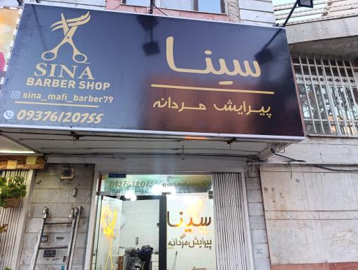عکس پیرایش سینا 