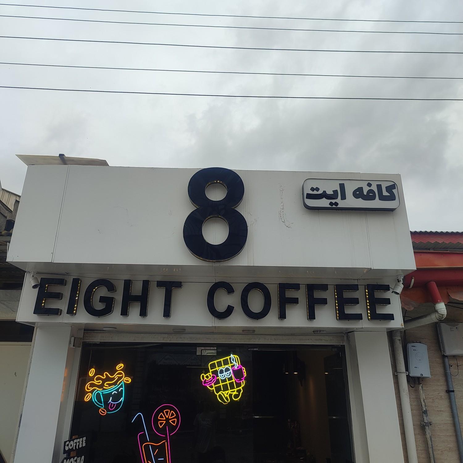 عکس کافه Eight