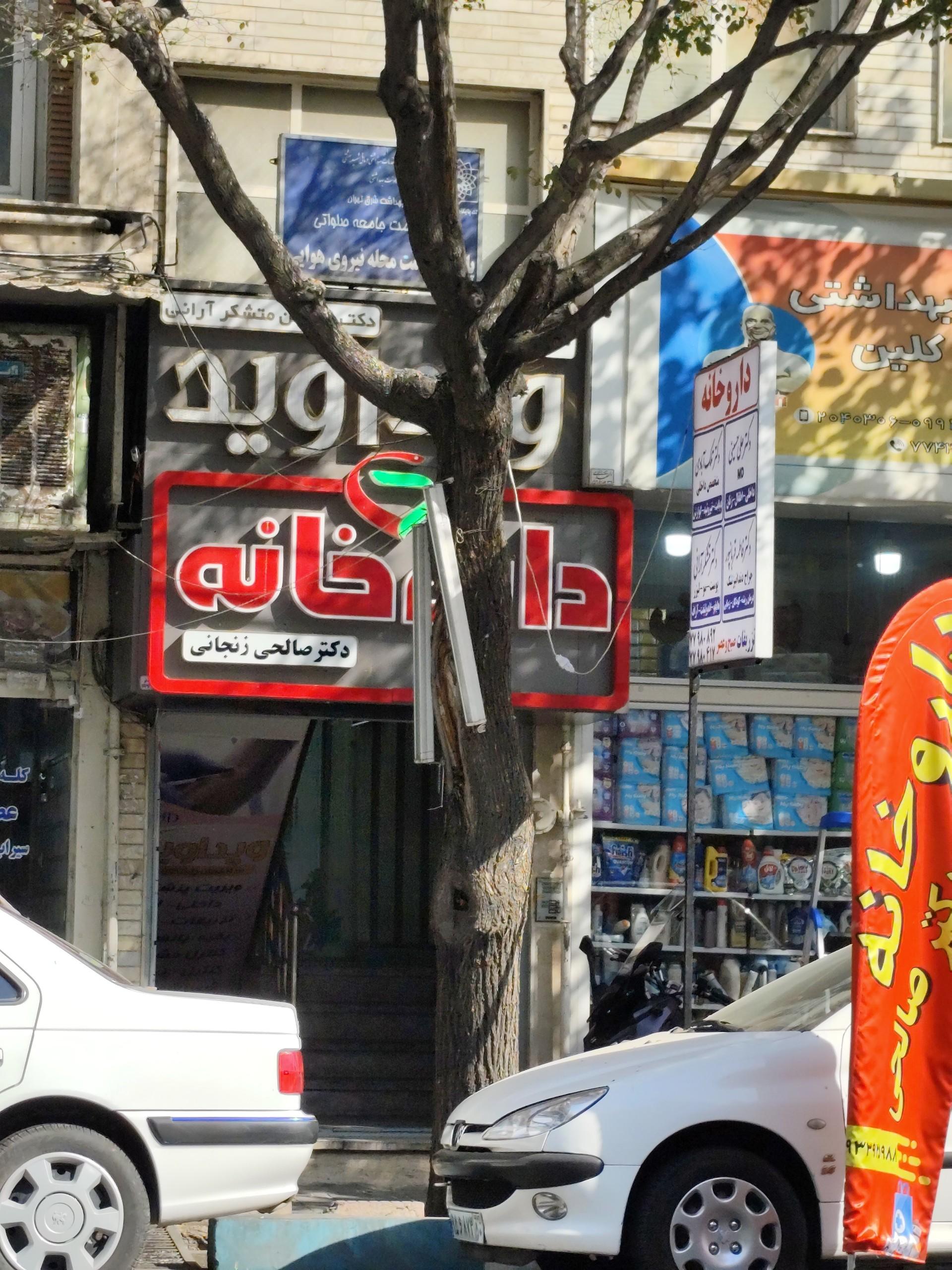 عکس داروخانه دکتر صالحی زنجانی