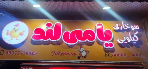 عکس سوخاری کیلویی یامی لند