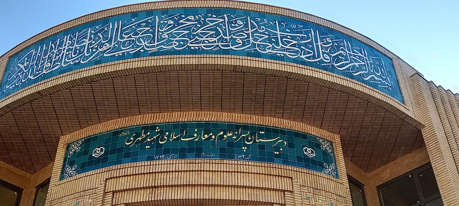 عکس دبیرستان پسرانه علوم و معارف شهید مطهری 