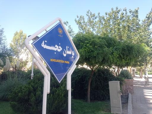 عکس بوستان خجسته