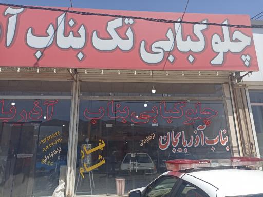 عکس رستوران و کبابی تک بناب آذربایجان