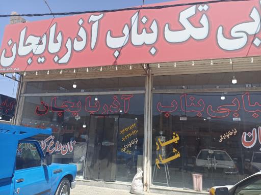 عکس رستوران و کبابی تک بناب آذربایجان