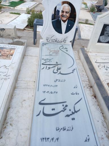 عکس مزارمحمدعلی شهسواری