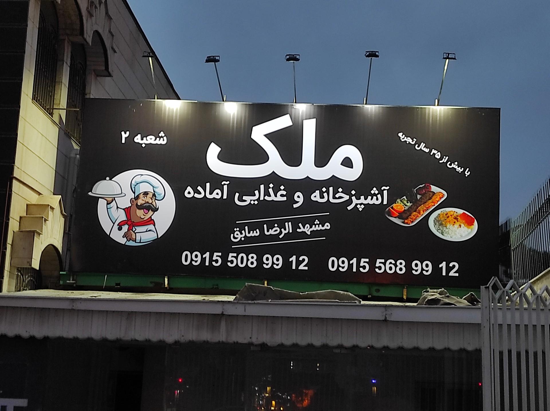 عکس رستوران ملک شعبه ۲