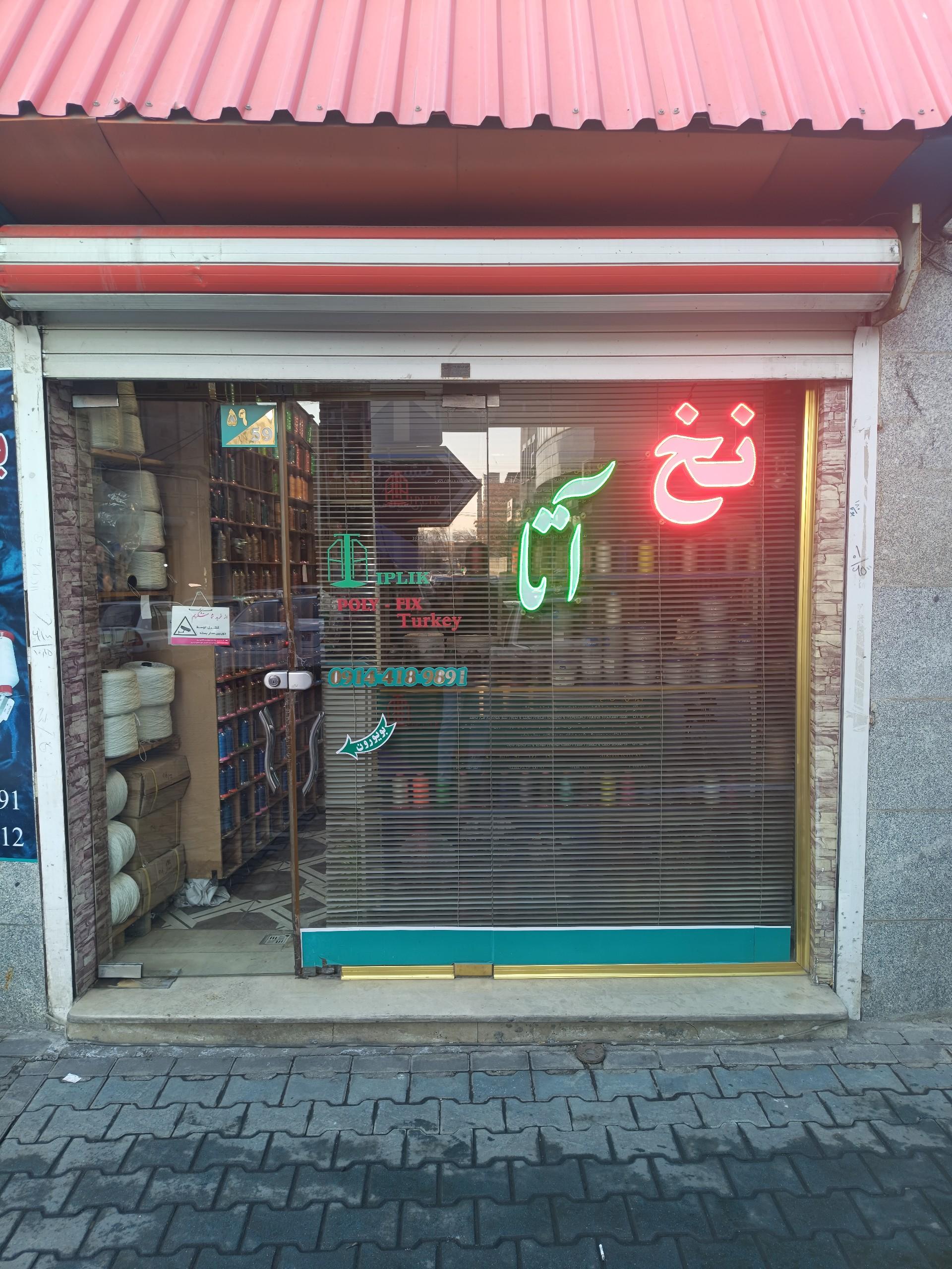 عکس بازرگانی نخ آتا 