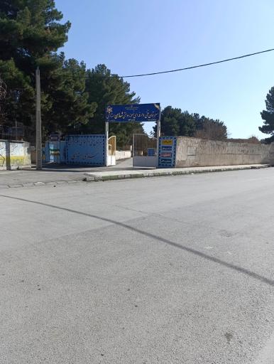 عکس هنرستان نمونه دولتی شهدای هسته ایی