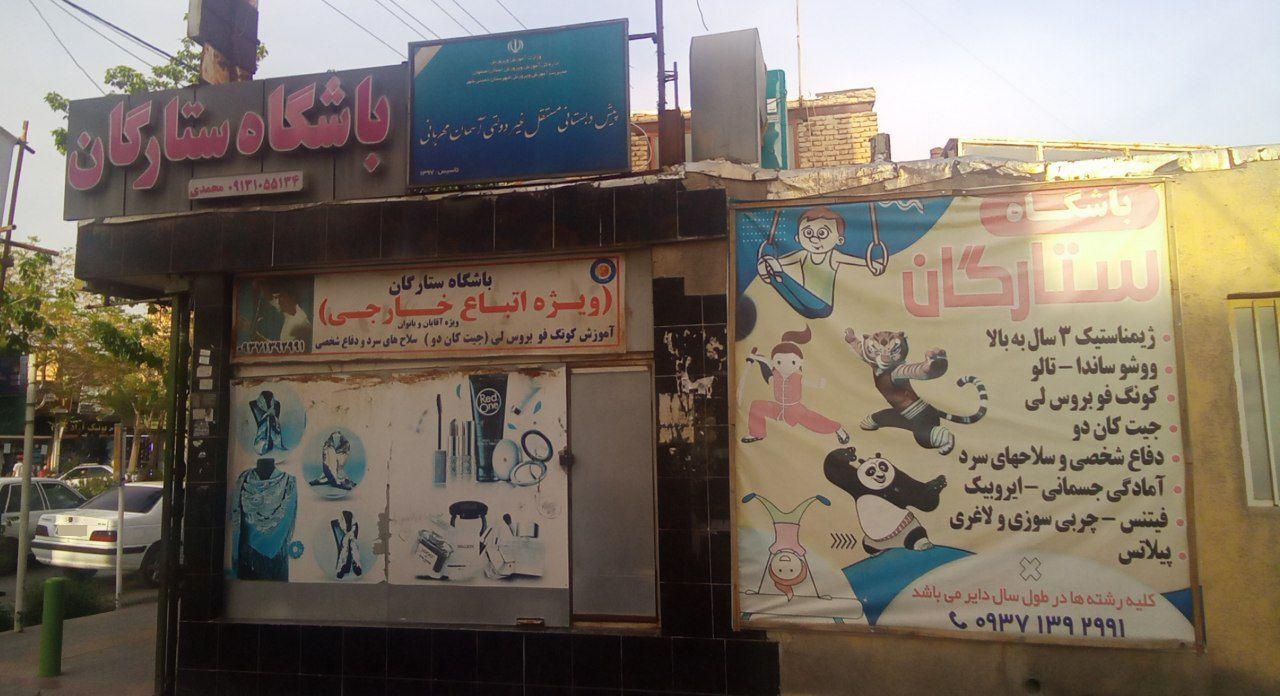 عکس باشگاه رزمی ستارگان