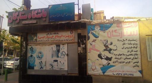 عکس باشگاه رزمی ستارگان