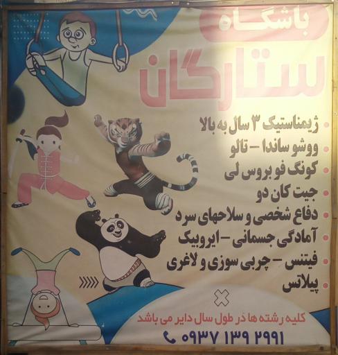 عکس باشگاه رزمی ستارگان