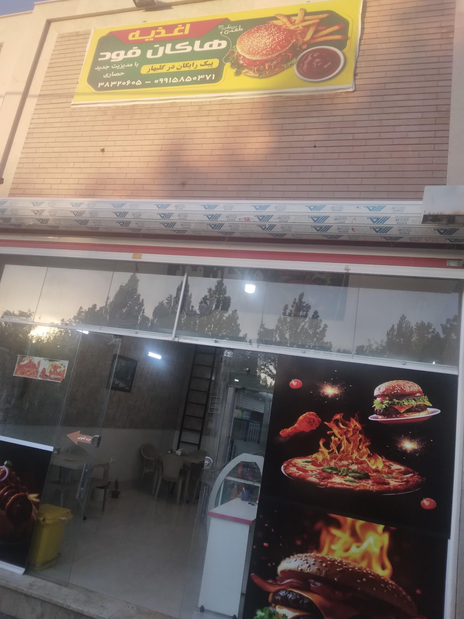 عکس اغذیه هاکان 