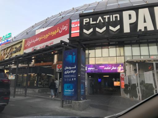 عکس پلاتین
