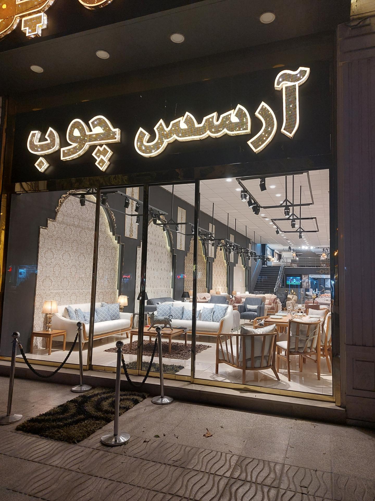 عکس آرسس چوب