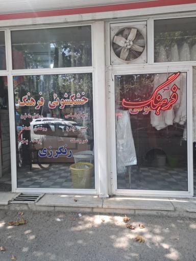 عکس خشکشویی فرهنگ