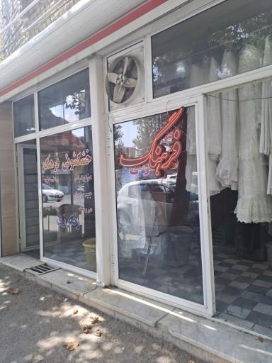 عکس خشکشویی فرهنگ
