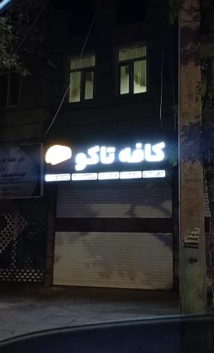 عکس کافه تاکو