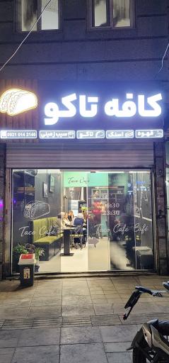 عکس کافه تاکو