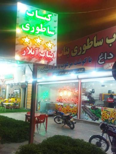 عکس کباب بناب آذربایجان 