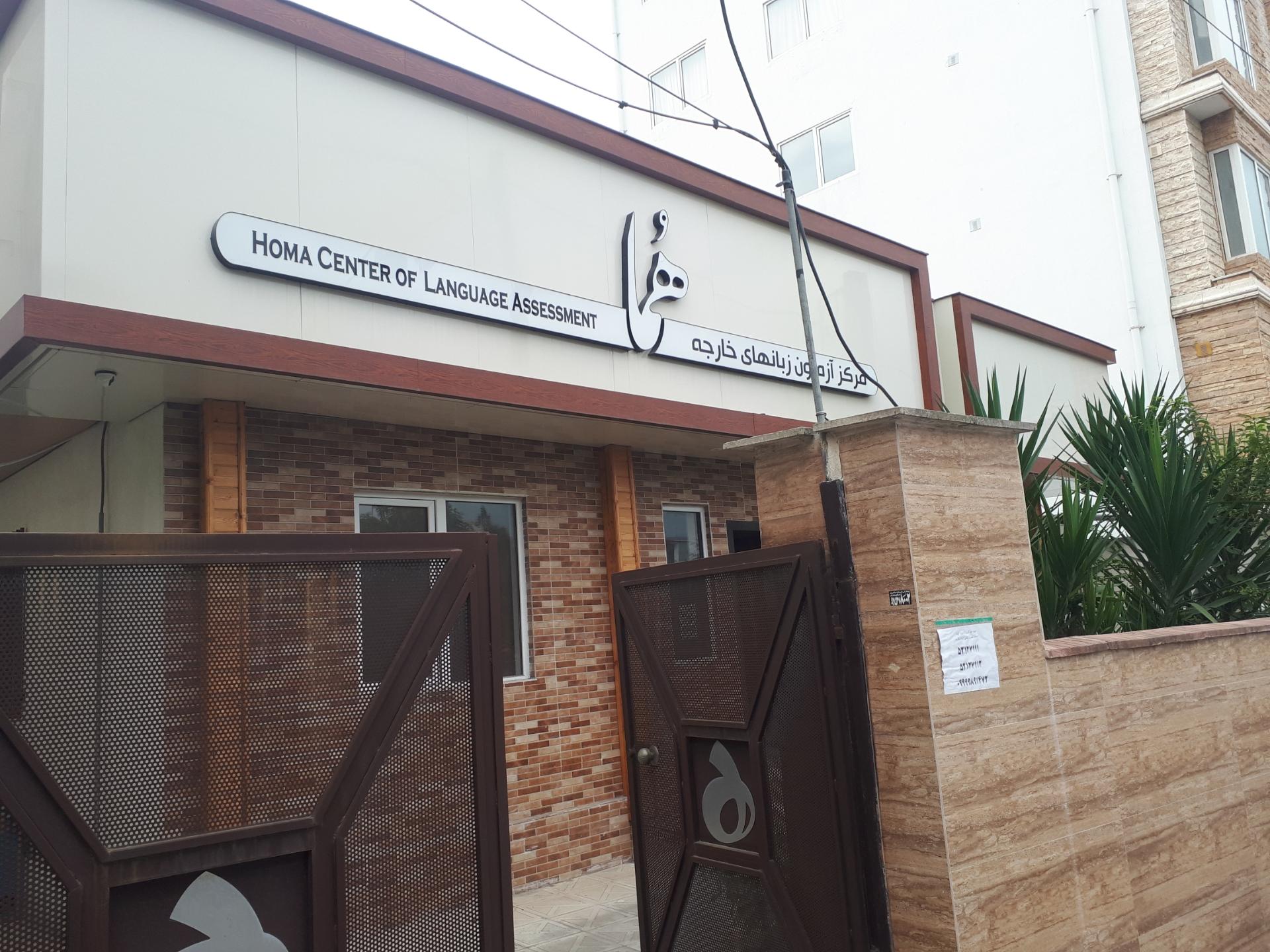 عکس مرکز آموزش زبان خارجه هما