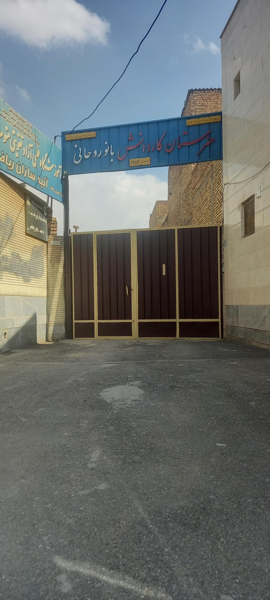 عکس هنرستان کاردانش بانو روحانی