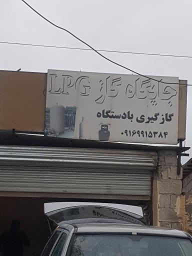 عکس جایگاه گاز مایع ال پی جی