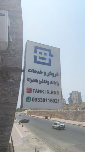 عکس فروشگاه تانک بندرعباس 