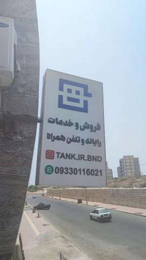 فروشگاه تانک بندرعباس 